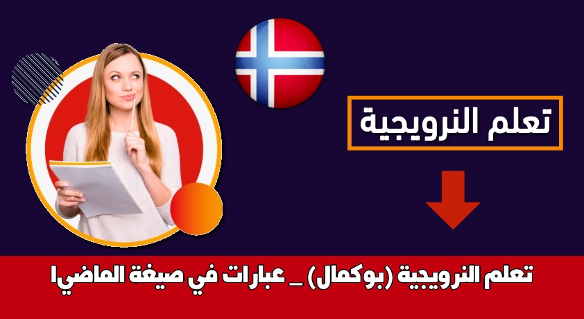 تعلم النرويجية (بوكمال) _ عبارات في صيغة الماضي1
