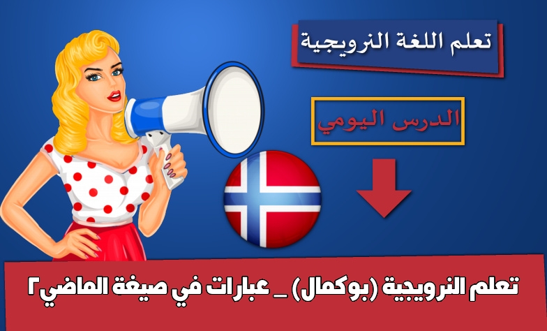 تعلم النرويجية (بوكمال) _ عبارات في صيغة الماضي2