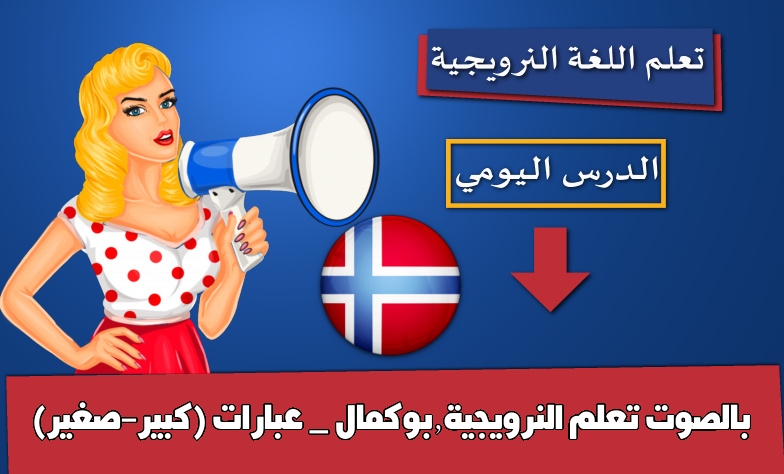 تعلم النرويجية,بوكمال _ عبارات (كبير-صغير) بالصوت