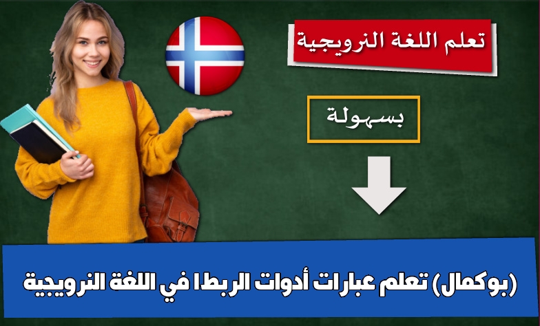 تعلم عبارات أدوات الربط1 في اللغة النرويجية (بوكمال)