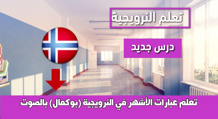 تعلم عبارات الأشهر في النرويجية (بوكمال) بالصوت