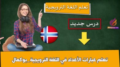 تعلم عبارات الأعداد في اللغة النرويجية_بوكمال