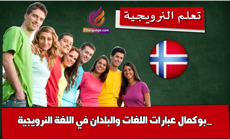 عبارات اللغات والبلدان في اللغة النرويجية _بوكمال