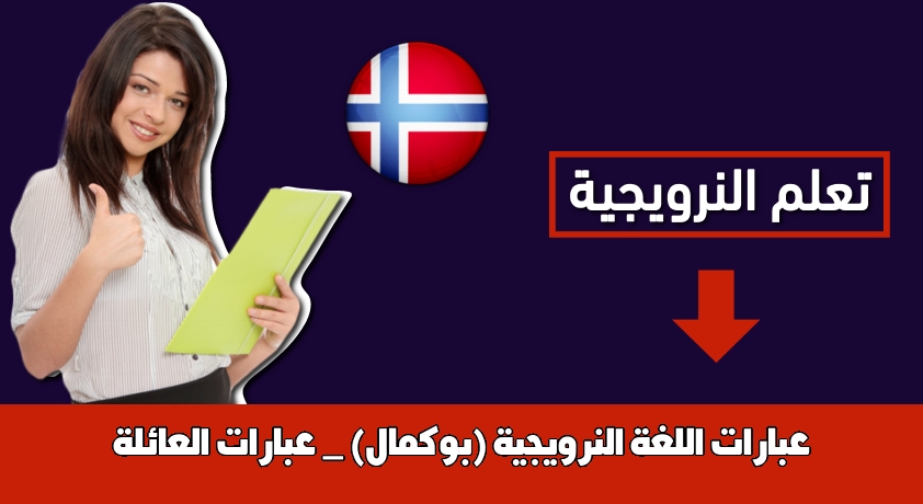عبارات اللغة النرويجية (بوكمال) _ عبارات العائلة