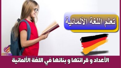 الأعداد و قرائتها و بنائها في اللغة الألمانية