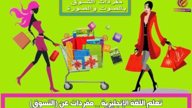 تعلم اللغة الإنجليزية _ مفردات عن (التسوق)
