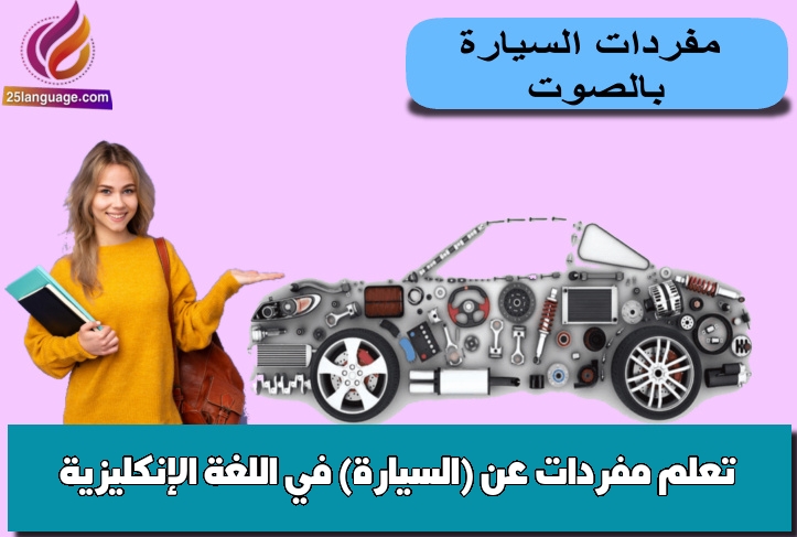 تعلم مفردات عن (السيارة) في اللغة الإنكليزية