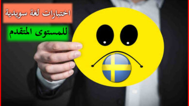 اختبار لغة سويدية رقم 85 للمستوى المتقدم