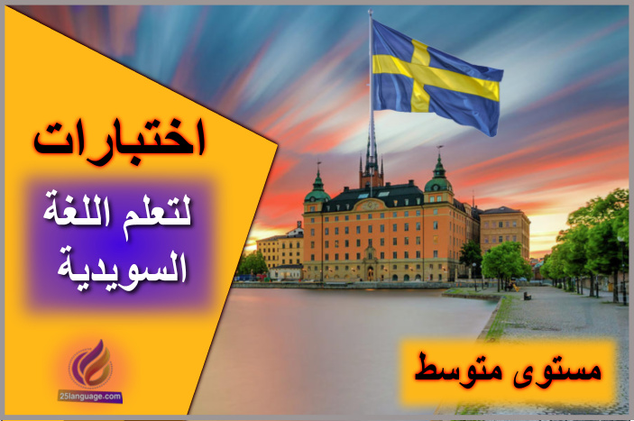 اختبار لغة سويدية رقم 88 للمستوى المتوسط