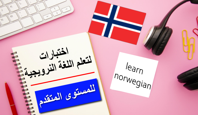 اختبار لغة نرويجية رقم 89 للمستوى المتقدم
