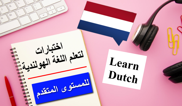 اختبار لغة هولندية رقم 81 للمستوى المتقدم