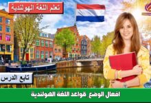 افعال الوضع – قواعد اللغة الهولندية
