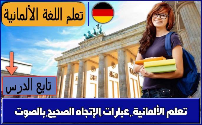 تعلم الألمانية – عبارات ‫الإتجاه الصحيح‬ بالصوت