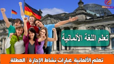 تعلم الألمانية – عبارات ‫نشاط الإجازة / العطلة‬