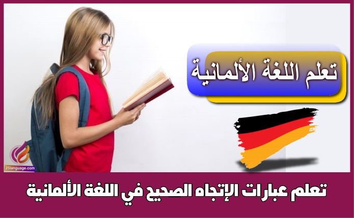 تعلم عبارات الإتجاه الصحيح في اللغة الألمانية