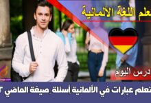 تعلم عبارات في الألمانية ‫أسئلة – صيغة الماضي 2‬