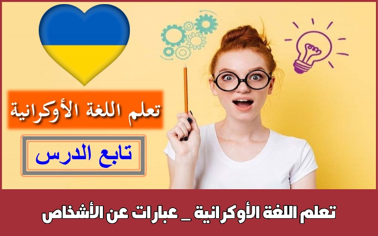 تعلم اللغة الأوكرانية _ عبارات عن الأشخاص