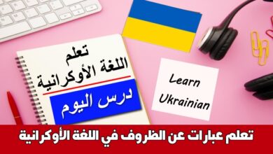 تعلم عبارات عن الظروف في اللغة الأوكرانية