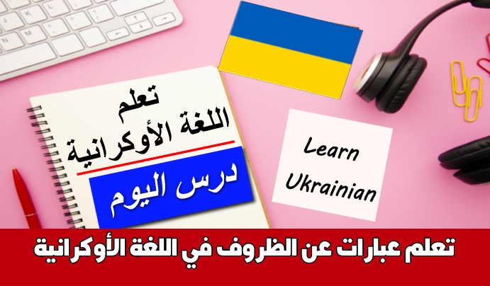 تعلم عبارات عن الظروف في اللغة الأوكرانية