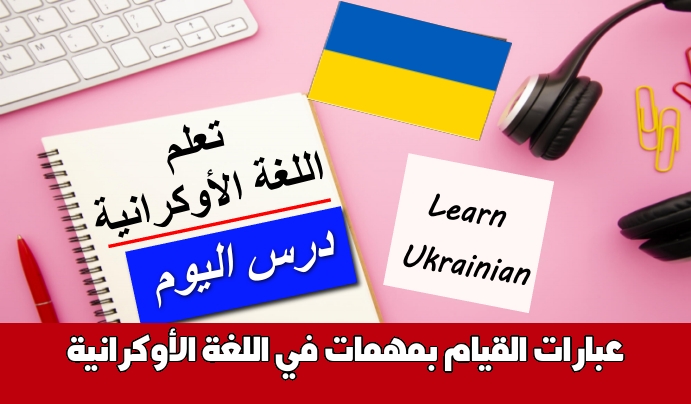 عبارات القيام بمهمات في اللغة الأوكرانية