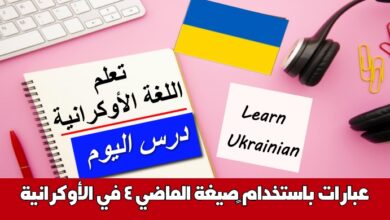 عبارات باستخدام ‫صيغة الماضي 4 في الأوكرانية