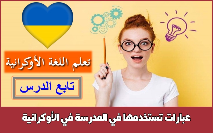 عبارات تستخدمها في المدرسة في الأوكرانية
