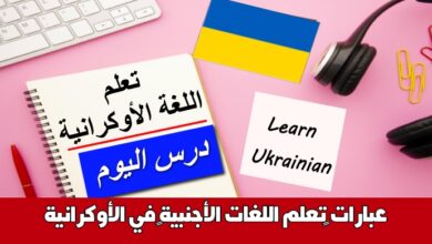 عبارات ‫تعلم اللغات الأجنبية‬ في الأوكرانية