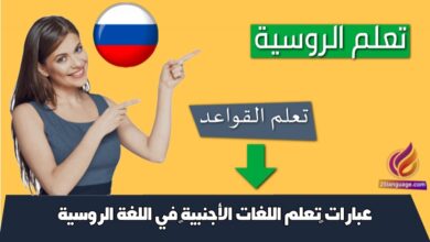 عبارات ‫تعلم اللغات الأجنبية‬ في اللغة الروسية