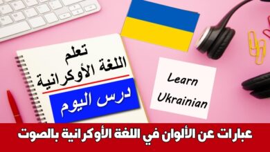 عبارات عن الألوان في اللغة الأوكرانية بالصوت