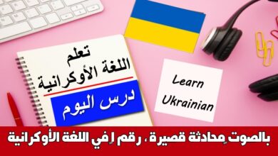 ‫محادثة قصيرة ، رقم 1‬ في اللغة الأوكرانية بالصوت