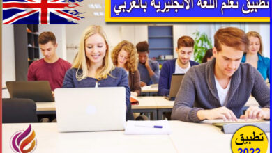 تطبيق تعلم اللغة الانجليزية بالعربي