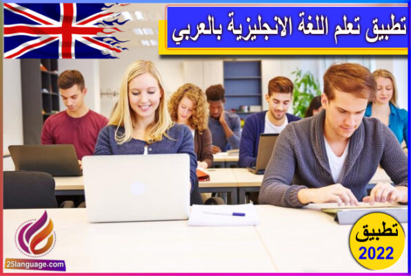 تطبيق تعلم اللغة الانجليزية بالعربي