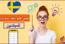 تطبيق تعلم اللغة السويدية من الصفر