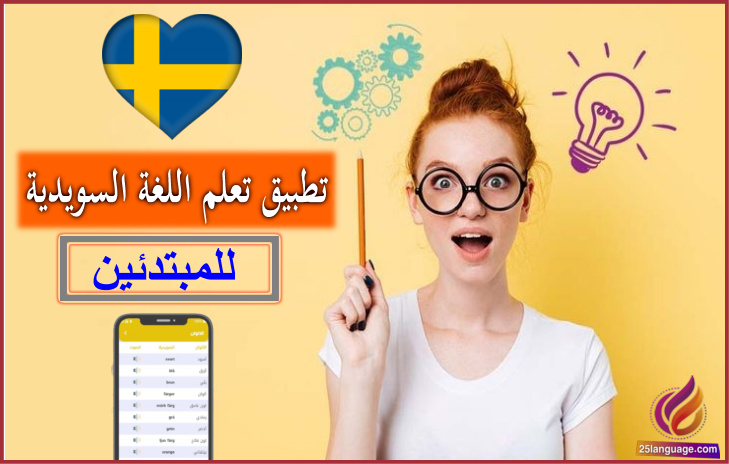 تطبيق تعلم اللغة السويدية من الصفر