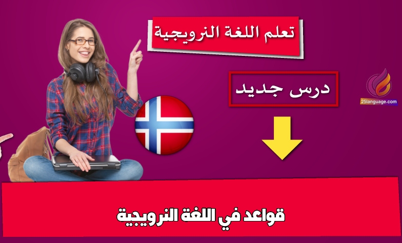قواعد في اللغة النرويجية