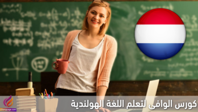كورس الوافي لتعلم الهولندية