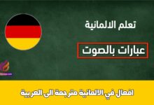 افعال في الالمانية مترجمة الى العربية