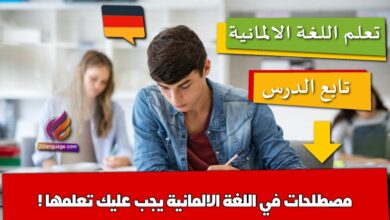 مصطلحات في اللغة الالمانية يجب عليك تعلمها !
