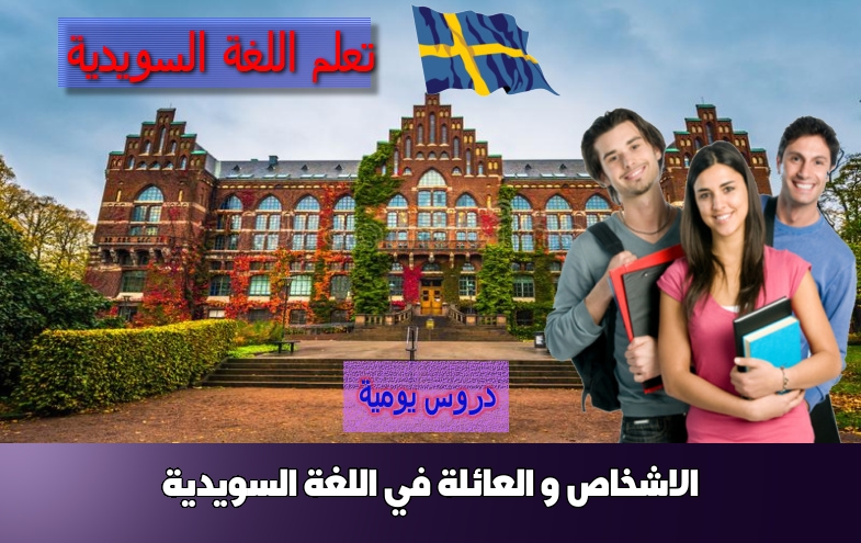 الاشخاص و العائلة في اللغة السويدية