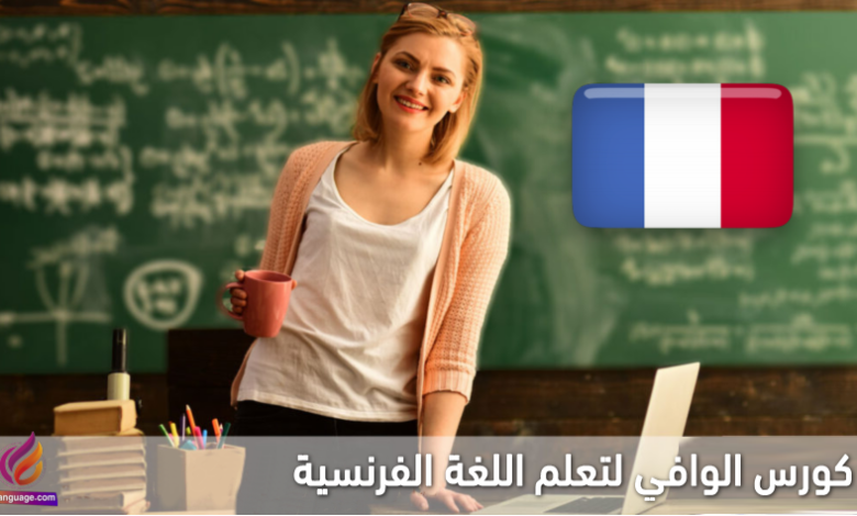 كورس الوافي لتعلم الفرنسية
