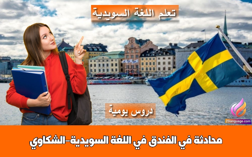 محادثة في الفندق في اللغة السويدية-الشكاوي