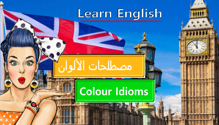 مصطلحات الألوان في اللغة الانكليزية