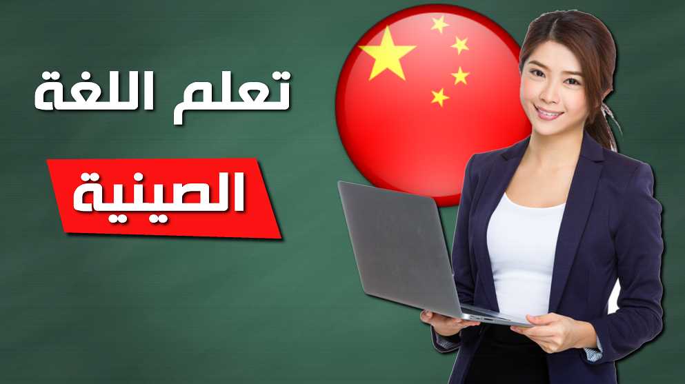 تعلم عربي صيني بالصوت