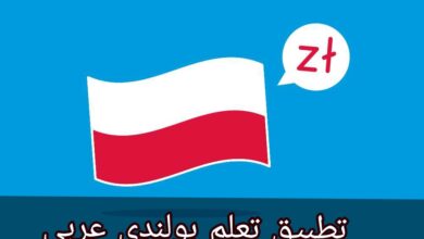 تعلم بولندي عربي