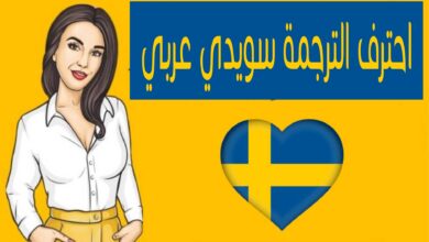 احترف الترجمة سويدي عربي