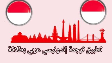 تطبيق ترجمة إندونيسي عربي بطلاقة