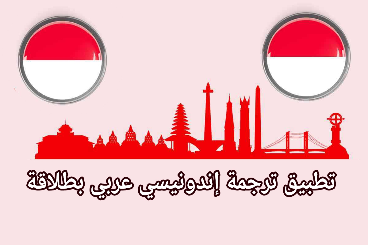تطبيق ترجمة إندونيسي عربي بطلاقة