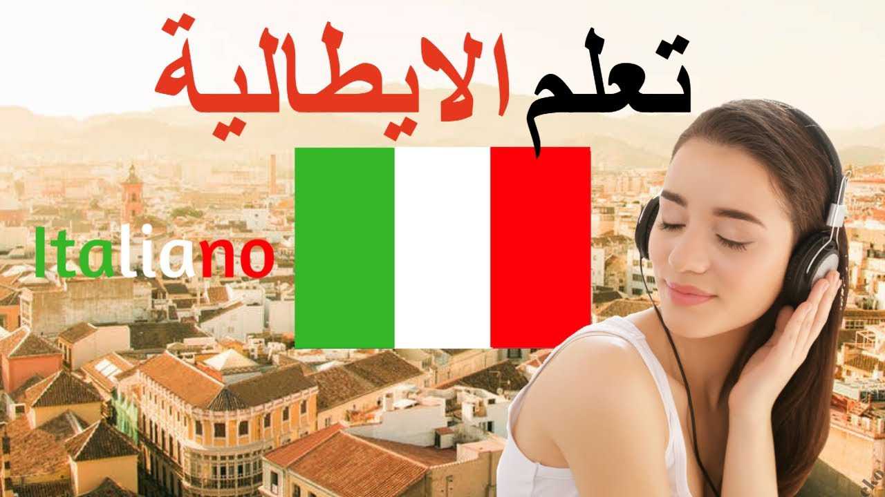 ترجمة ايطالي عربي وبالعكس