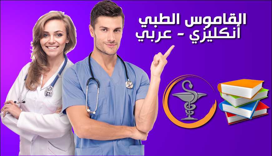 تطبيق قاموس المصطلحات الطبية عربي إنجليزي