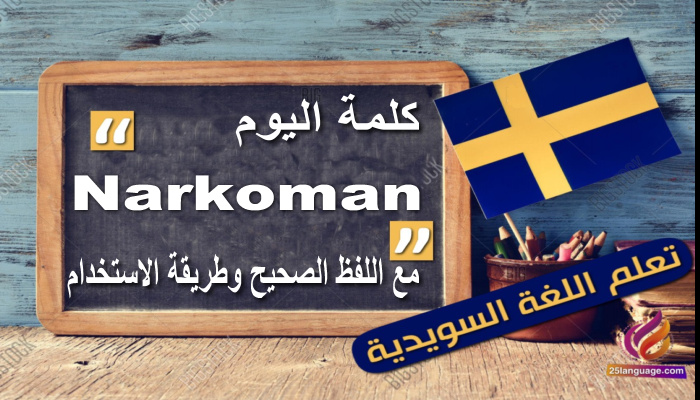 كلمة اليوم”Narkoman” في اللغة السويدية